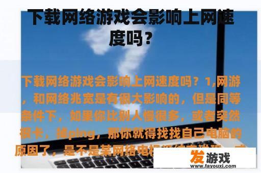 下载网络游戏会影响上网速度吗？