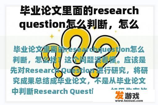 毕业论文里面的researchquestion怎么判断，怎么找？