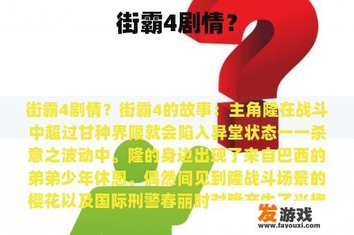 街霸4剧情？