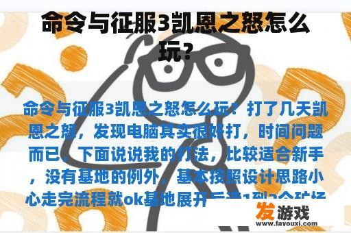 命令与征服3凯恩之怒怎么玩？