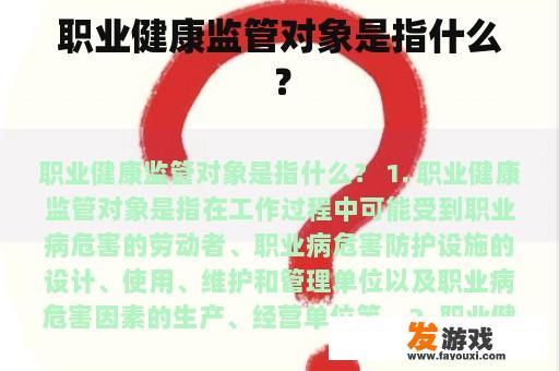 职业健康监管对象的重要性 职业健康监管对象的重要性