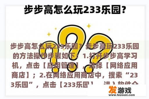 步步高怎么玩233乐园？
