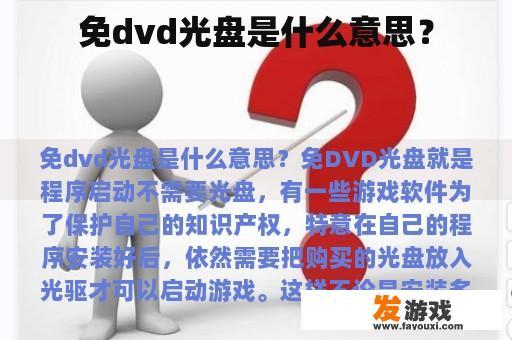 免dvd光盘是什么意思？
