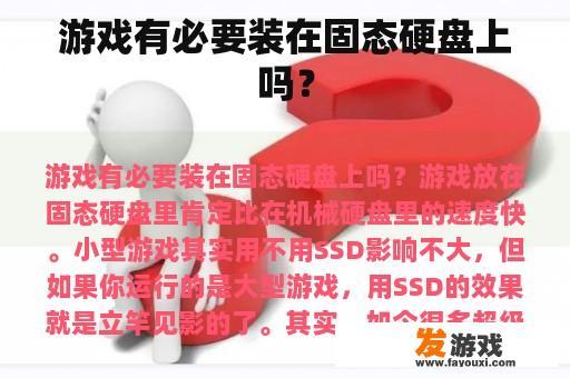 游戏有必要装在固态硬盘上吗？