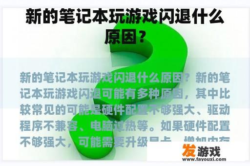新的笔记本玩游戏闪退什么原因？