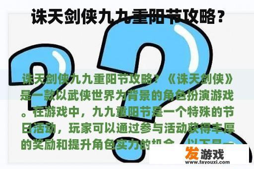 诛天剑侠九九重阳节攻略？