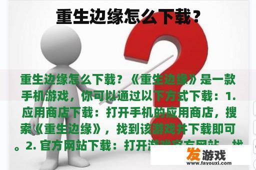 重生边缘怎么下载？
