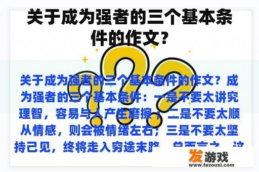 关于成为强者的三个基本条件的作文？