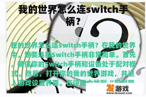 我的世界怎么连switch手柄？