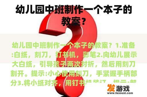 幼儿园中班制作一个本子的教案？