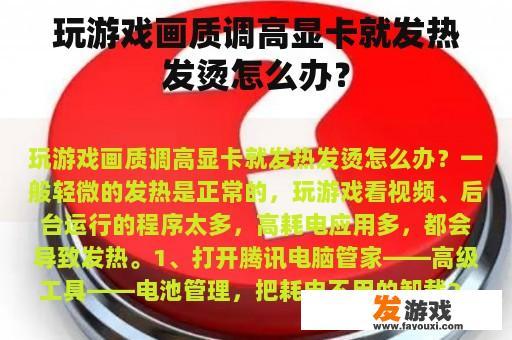 玩游戏画质调高显卡就发热发烫怎么办？