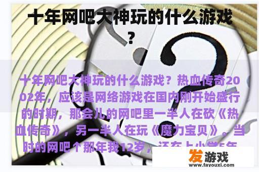 十年网吧大神玩的什么游戏？