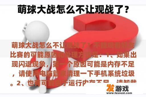 萌球大战怎么不让观战了？