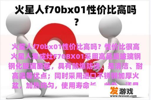 火星人f70bx01性价比高吗？
