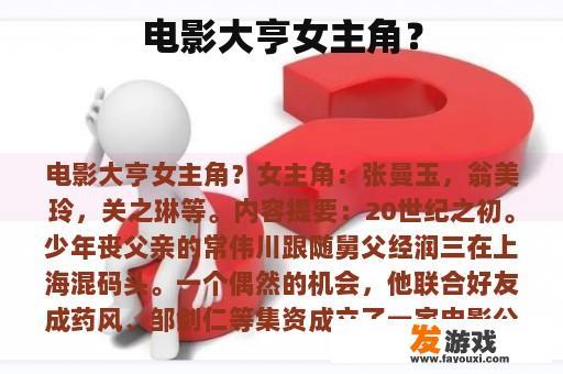 电影大亨女主角？