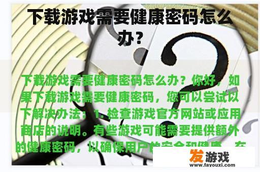 下载游戏需要健康密码怎么办？