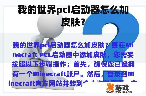 我的世界pcl启动器怎么加皮肤？
