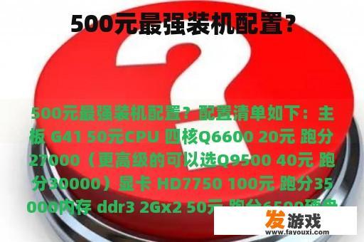 500元最强装机配置？