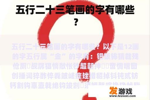 五行二十三笔画的字有哪些？