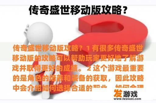 传奇盛世移动版攻略？