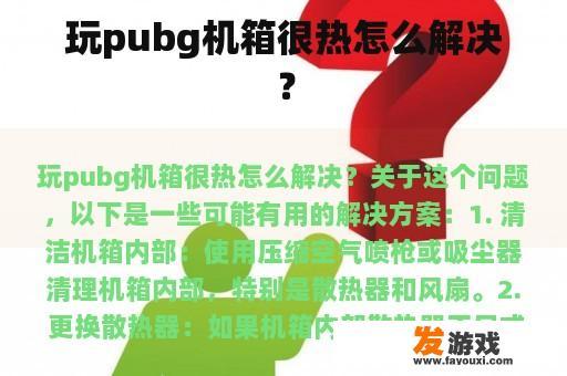 玩pubg机箱很热怎么解决？