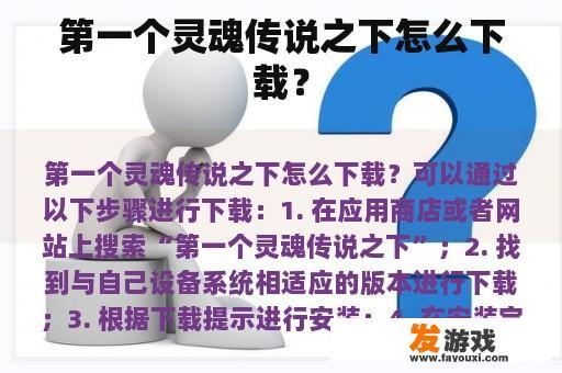 第一个灵魂传说之下怎么下载？