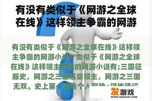 有没有类似于《网游之全球在线》这样领主争霸的网游小说？