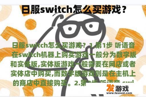 日服switch怎么买游戏？