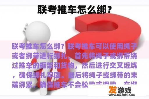 联考推车如何捆绑?