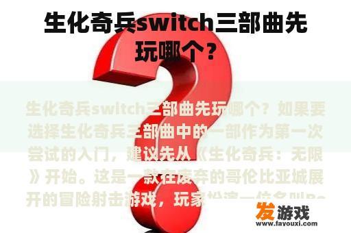 生化奇兵switch三部曲先玩哪个？