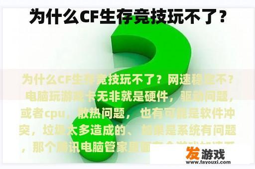 为什么CF生存竞技玩不了？