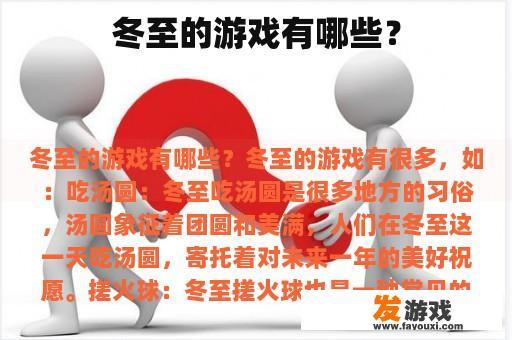 冬至的游戏有哪些？