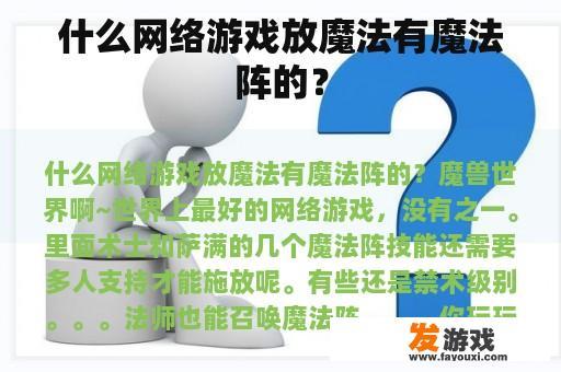 什么网络游戏放魔法有魔法阵的？