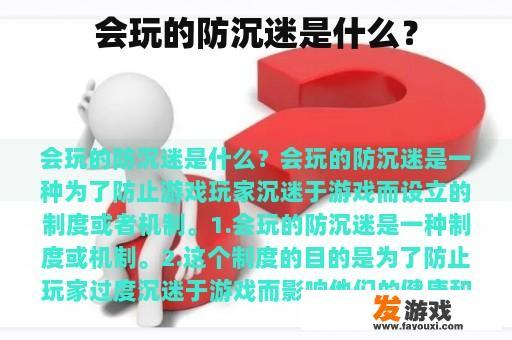 会玩的防沉迷是什么？