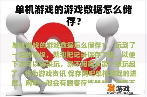 单机游戏的游戏数据怎么储存？