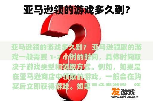 亚马逊领的游戏多久到？