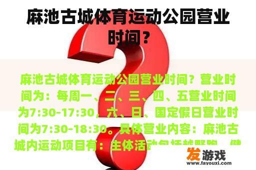 麻池古城体育运动公园营业时间？