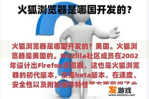 火狐浏览器是哪国开发的？