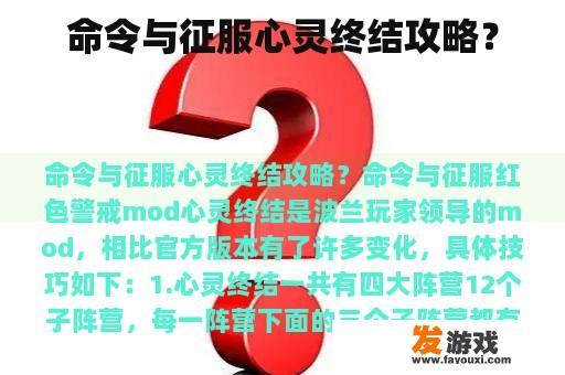 命令与征服心灵终结攻略？