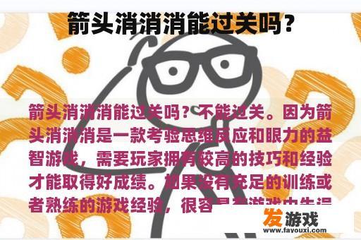 箭头消消消能过关吗？