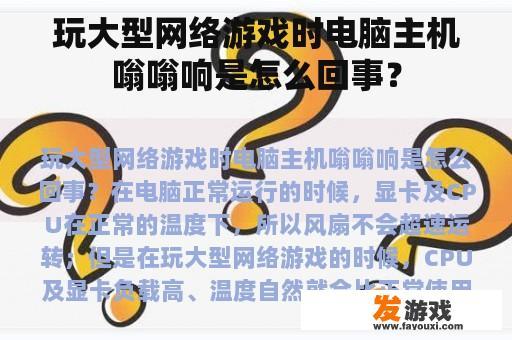 玩大型网络游戏时电脑主机嗡嗡响是怎么回事？