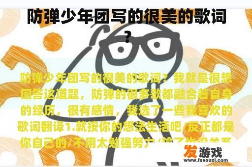 防弹少年团写的很美的歌词？