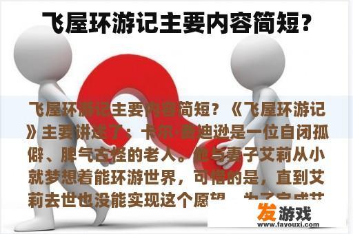 飞屋环游记主要内容简短？