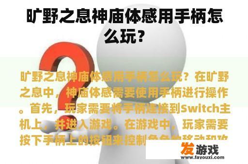 《旷野之息》神庙体感游戏的手柄操作指南