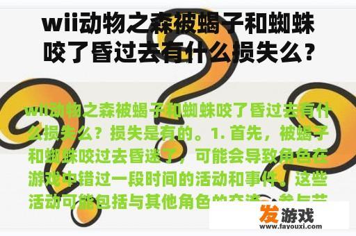 wii动物之森被蝎子和蜘蛛咬了昏过去有什么损失么？