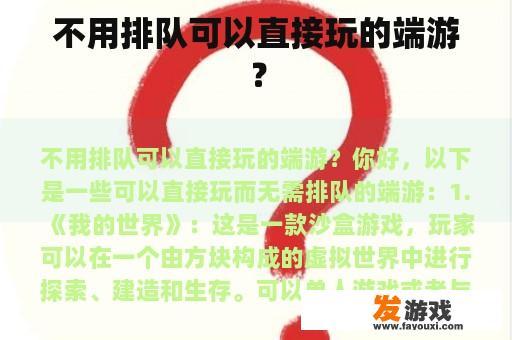 不用排队可以直接玩的端游？
