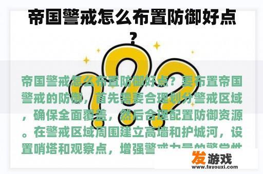 帝国警戒怎么布置防御好点？