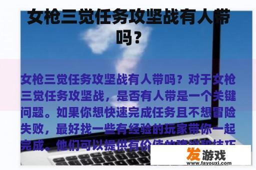 女枪三觉任务攻坚战有人带吗？
