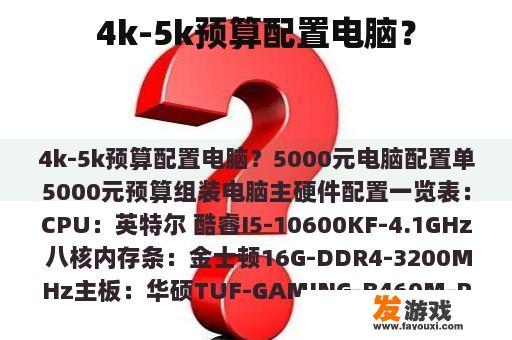 4k-5k预算配置电脑？