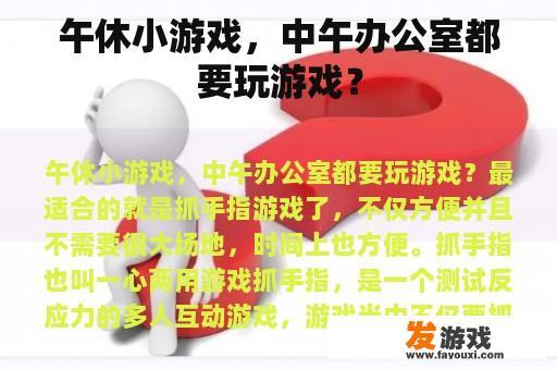 午休小游戏，中午办公室都要玩游戏？